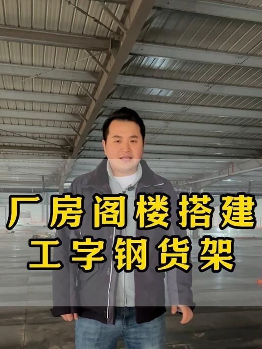 鋼架閣樓用什么材料最安全（重慶貨架工廠幫您搭建工字鋼閣樓平臺(tái)） 行業(yè)新聞 第1張