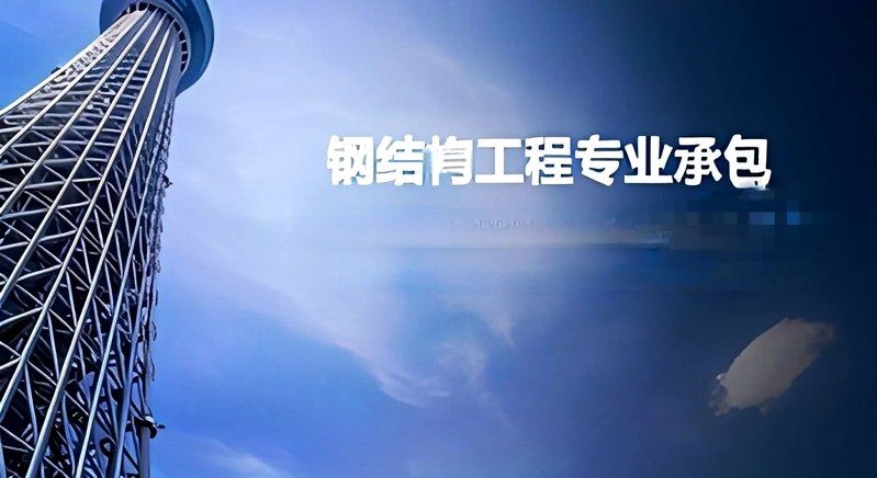 鋼架閣樓需要哪些專業(yè)資質(zhì)？（鋼架閣樓施工需要哪些專業(yè)資質(zhì)，鋼架閣樓施工資質(zhì)核查清單） 行業(yè)新聞 第2張