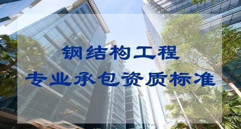 鋼架閣樓需要哪些專業(yè)資質(zhì)？（鋼架閣樓施工需要哪些專業(yè)資質(zhì)，鋼架閣樓施工資質(zhì)核查清單） 行業(yè)新聞 第3張