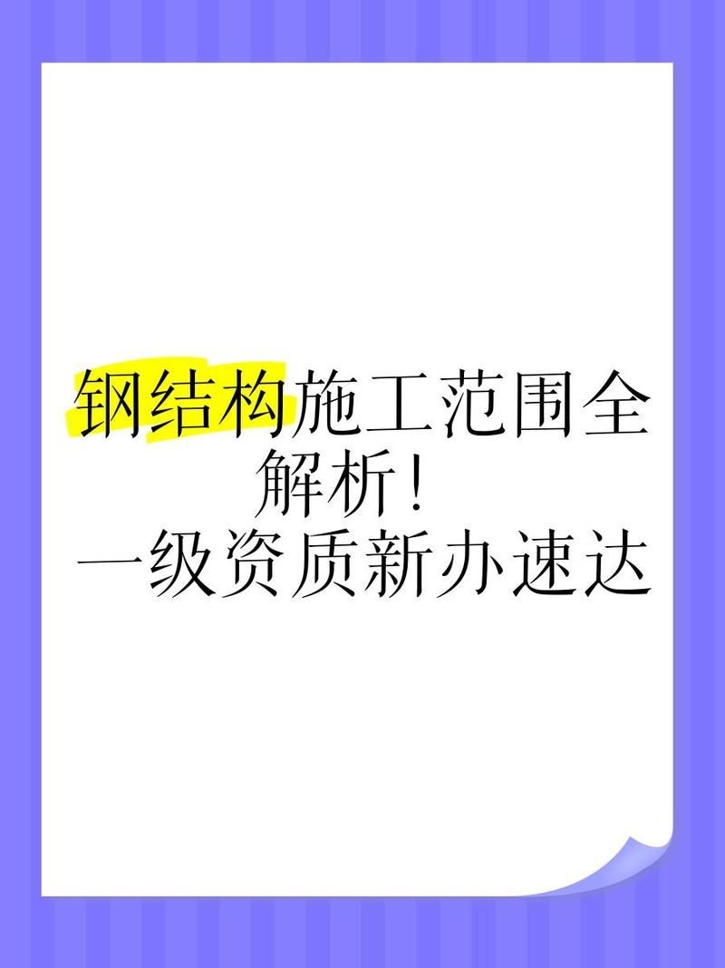 鋼架閣樓需要哪些專業(yè)資質(zhì)？（鋼架閣樓施工需要哪些專業(yè)資質(zhì)，鋼架閣樓施工資質(zhì)核查清單） 行業(yè)新聞 第4張