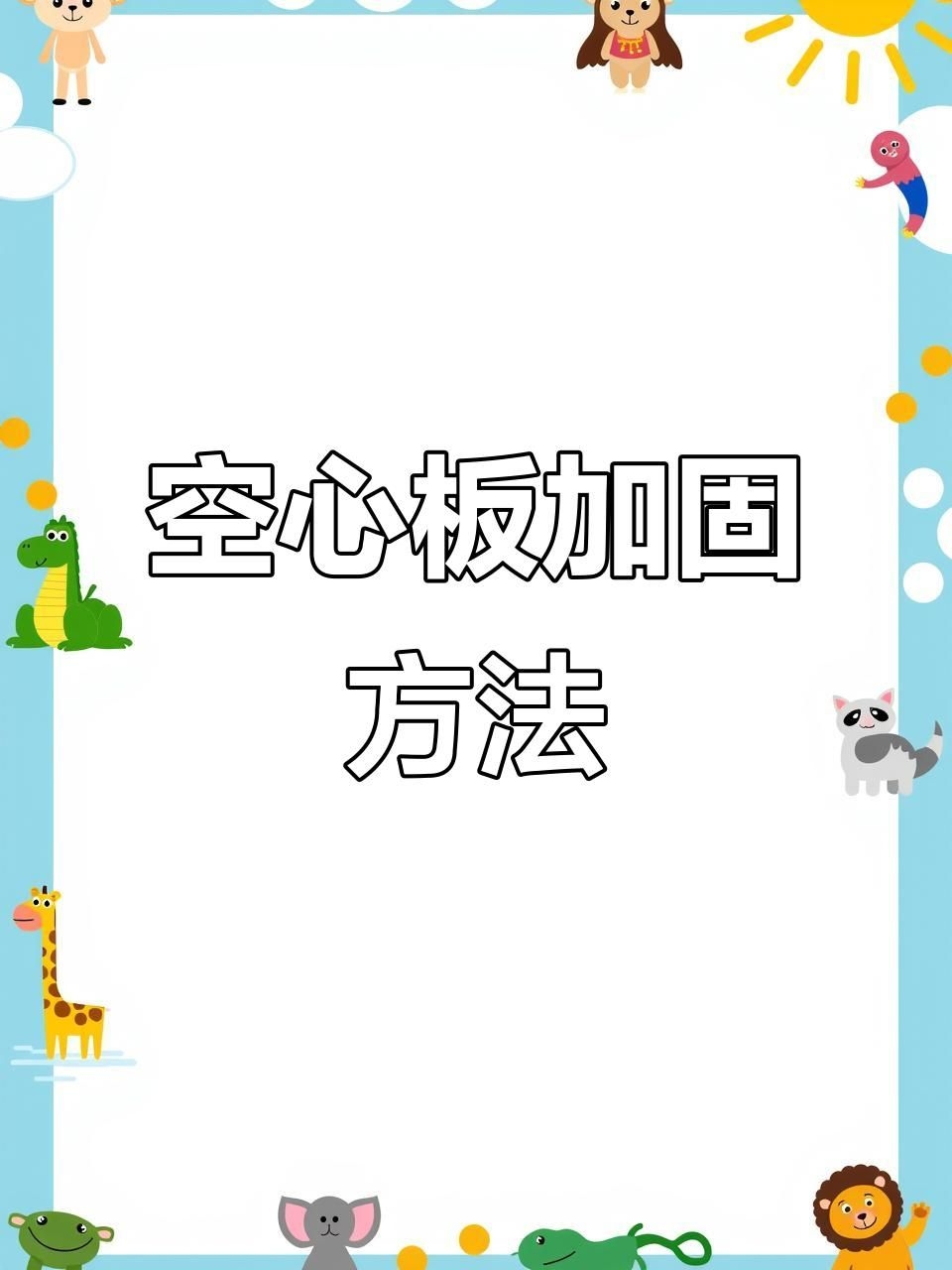 空心板加固中哪些工藝最常用？（空心板加固中哪個工藝最常用？） 行業(yè)新聞
