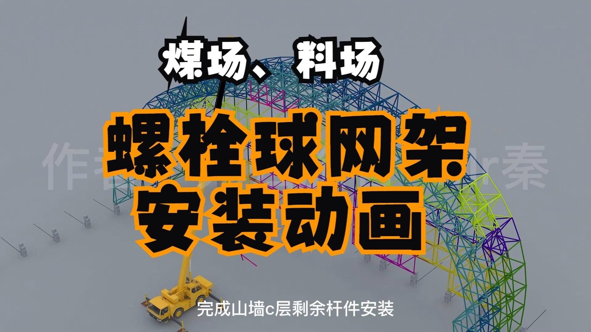 有沒有球形網(wǎng)架安裝的視頻教程？（球形網(wǎng)架安裝教程） 行業(yè)新聞 第1張