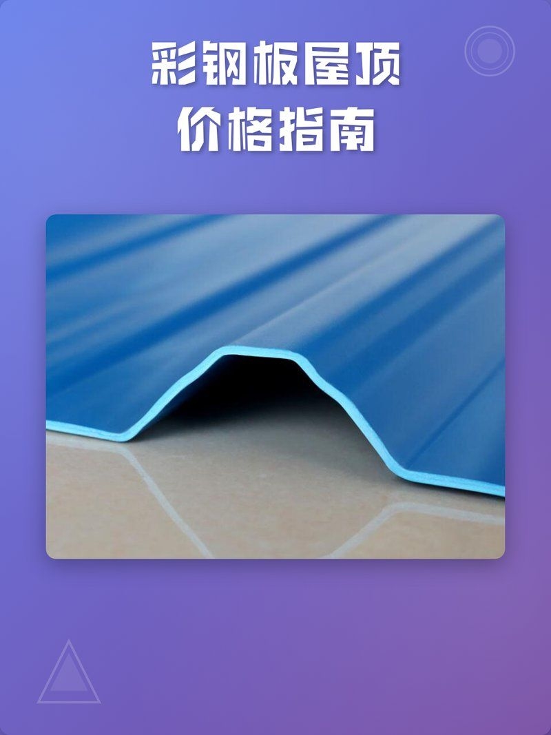 彩鋼瓦屋面價(jià)格大概是多少（彩鋼瓦屋面價(jià)格大概是多少彩鋼瓦屋面價(jià)格大概是多少） 行業(yè)新聞 第1張