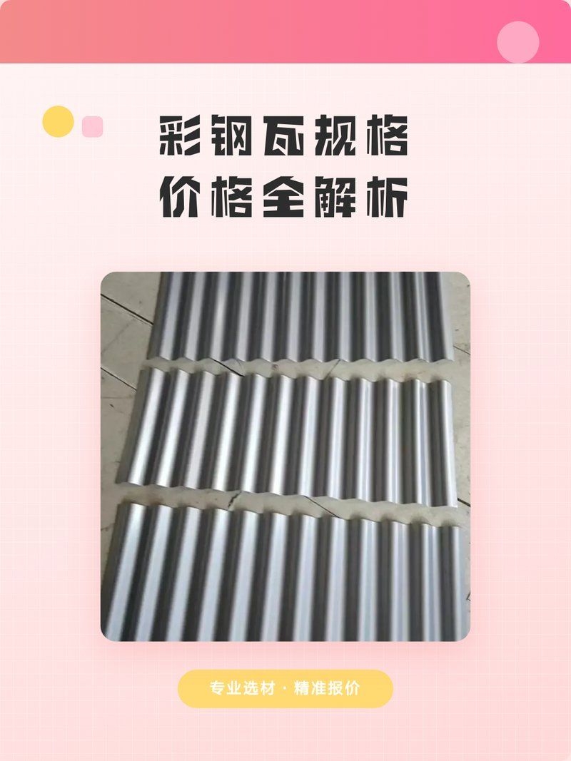 彩鋼瓦屋面價(jià)格大概是多少（彩鋼瓦屋面價(jià)格大概是多少彩鋼瓦屋面價(jià)格大概是多少） 行業(yè)新聞 第2張