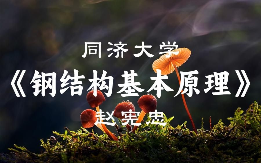 人人文檔上有《鋼結(jié)構(gòu)原理》嗎（《鋼結(jié)構(gòu)原理》核心知識點(diǎn)思維導(dǎo)圖） 行業(yè)新聞 第1張