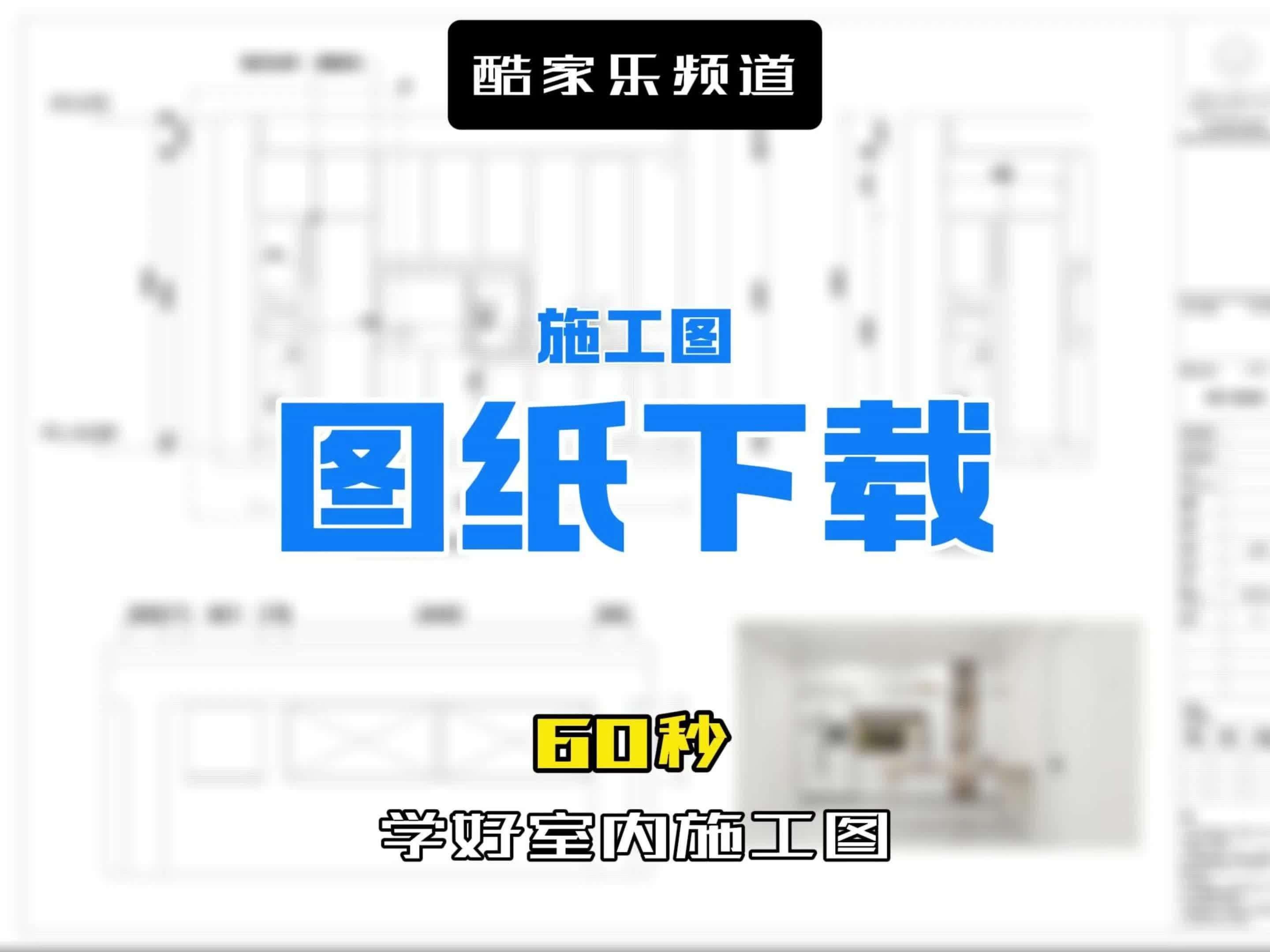 如何下載這些施工圖資源？（下載施工圖資源，核心方法取決于你使用的工具平臺） 行業(yè)新聞