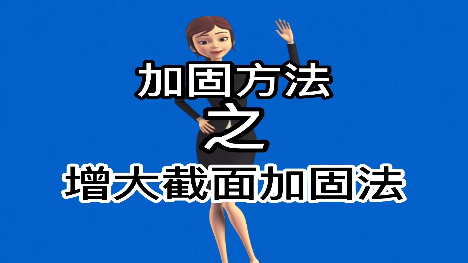 增大截面法適用于哪些構件（增大截面法適用于哪些情況下不宜使用增大截面加固法） 行業(yè)新聞 第2張
