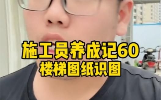 給我一份樓梯圖紙平面圖示例（給我一份樓梯圖紙平面圖示例,我?guī)湍阏伊艘环輼翘萜矫鎴D的示例） 行業(yè)新聞 第1張