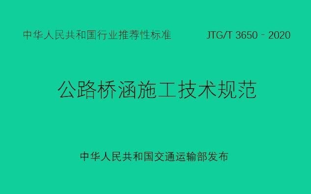 能否提供JTGT3650-2020的詳細(xì)條款（jtg/t3650-2020的詳細(xì)條款） 行業(yè)新聞 第1張