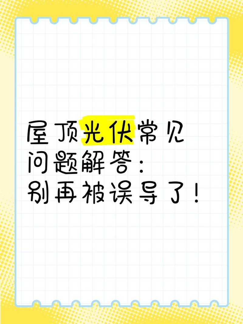 如何判斷光伏屋頂是否需要維護(hù)？（判斷光伏屋頂是否需要維護(hù)光伏屋頂是否需要維護(hù)） 行業(yè)新聞 第2張