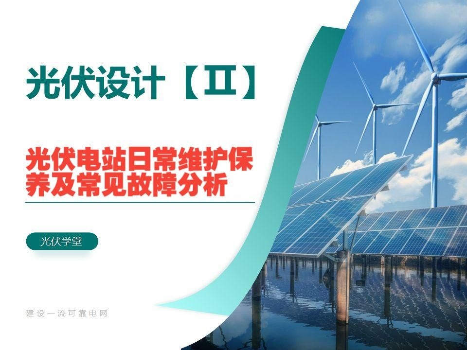 如何判斷光伏屋頂是否需要維護(hù)？（判斷光伏屋頂是否需要維護(hù)光伏屋頂是否需要維護(hù)） 行業(yè)新聞 第3張