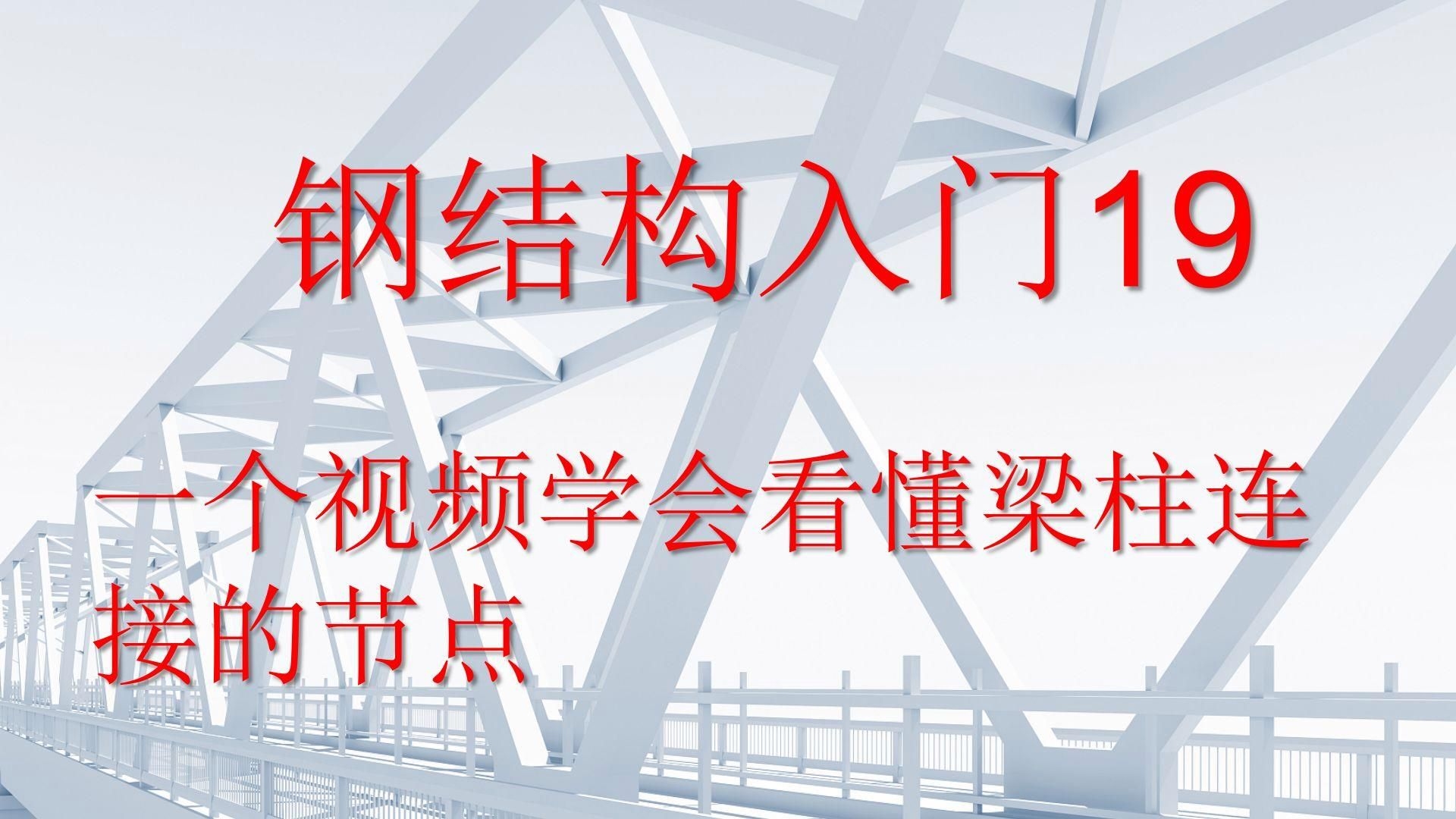 給我一份鋼結(jié)構(gòu)節(jié)點連接速查表（給我一份鋼結(jié)構(gòu)節(jié)點連接速查表,鋼結(jié)構(gòu)節(jié)點連接速查表） 行業(yè)新聞 第1張