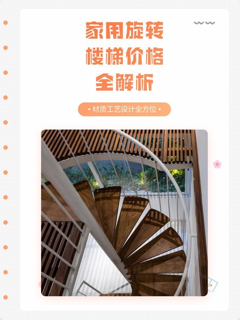 旋轉(zhuǎn)樓梯價格范圍是多少？ 行業(yè)新聞 第1張