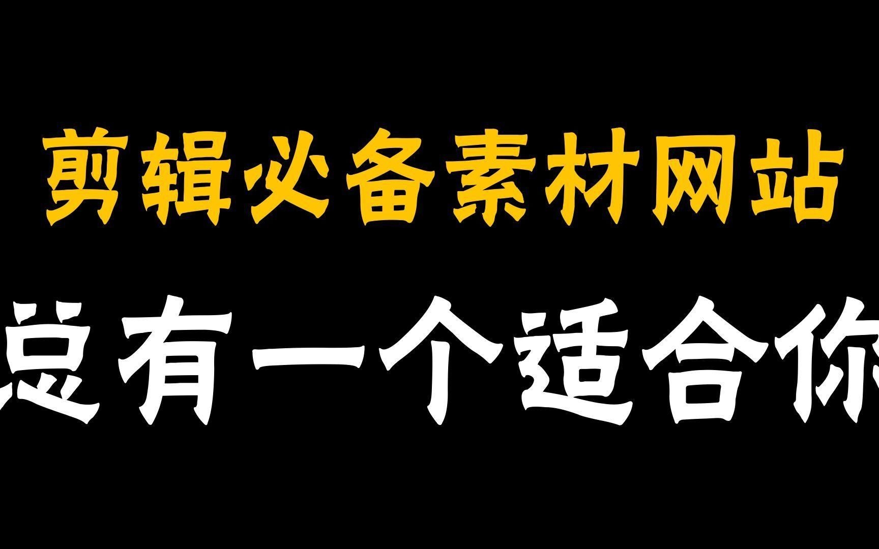 有哪些專業(yè)的視頻素材網(wǎng)站？（免費(fèi)視頻素材網(wǎng)站助你告別素材荒助你告別素材荒） 行業(yè)新聞 第1張
