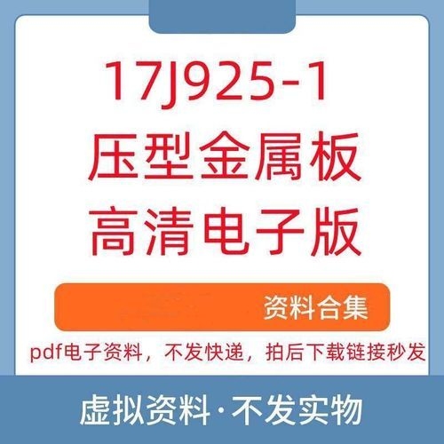 17J925-1圖集的價(jià)格是多少？（17j925-1圖集的價(jià)格是多少17j925-1圖集的價(jià)格是多少） 行業(yè)新聞 第2張