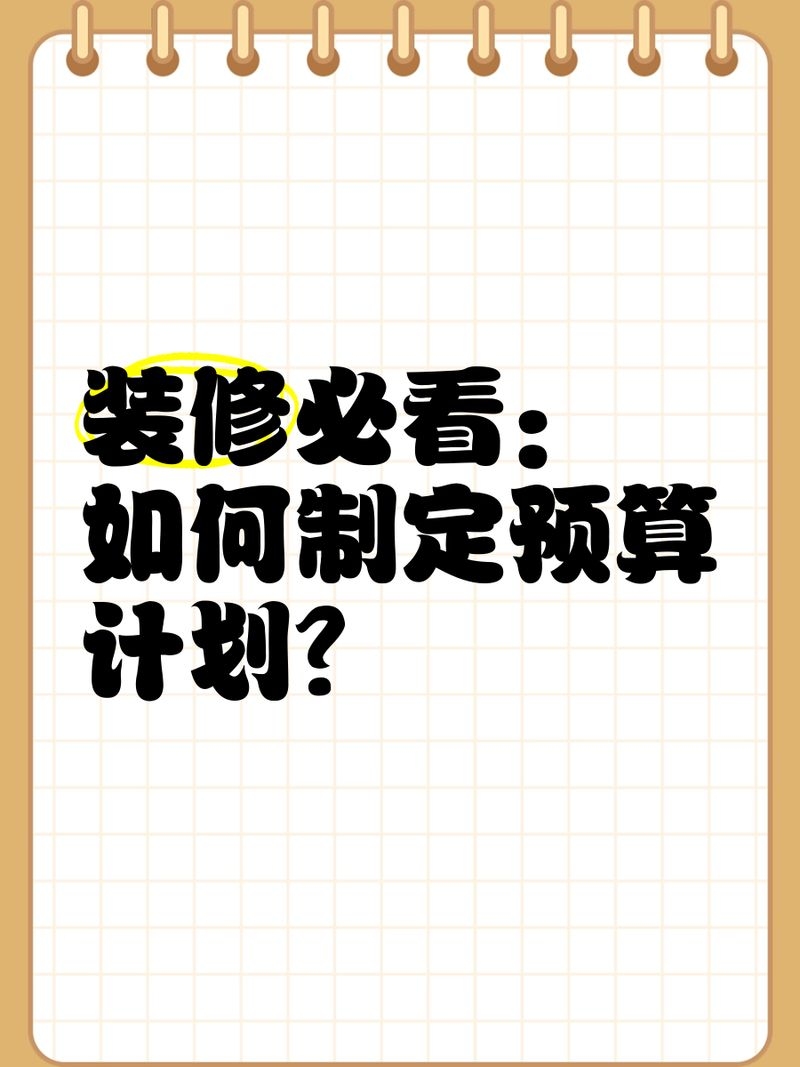 如何平衡預(yù)算與改造效果（10%-15%裝修預(yù)算分配表） 行業(yè)新聞 第1張