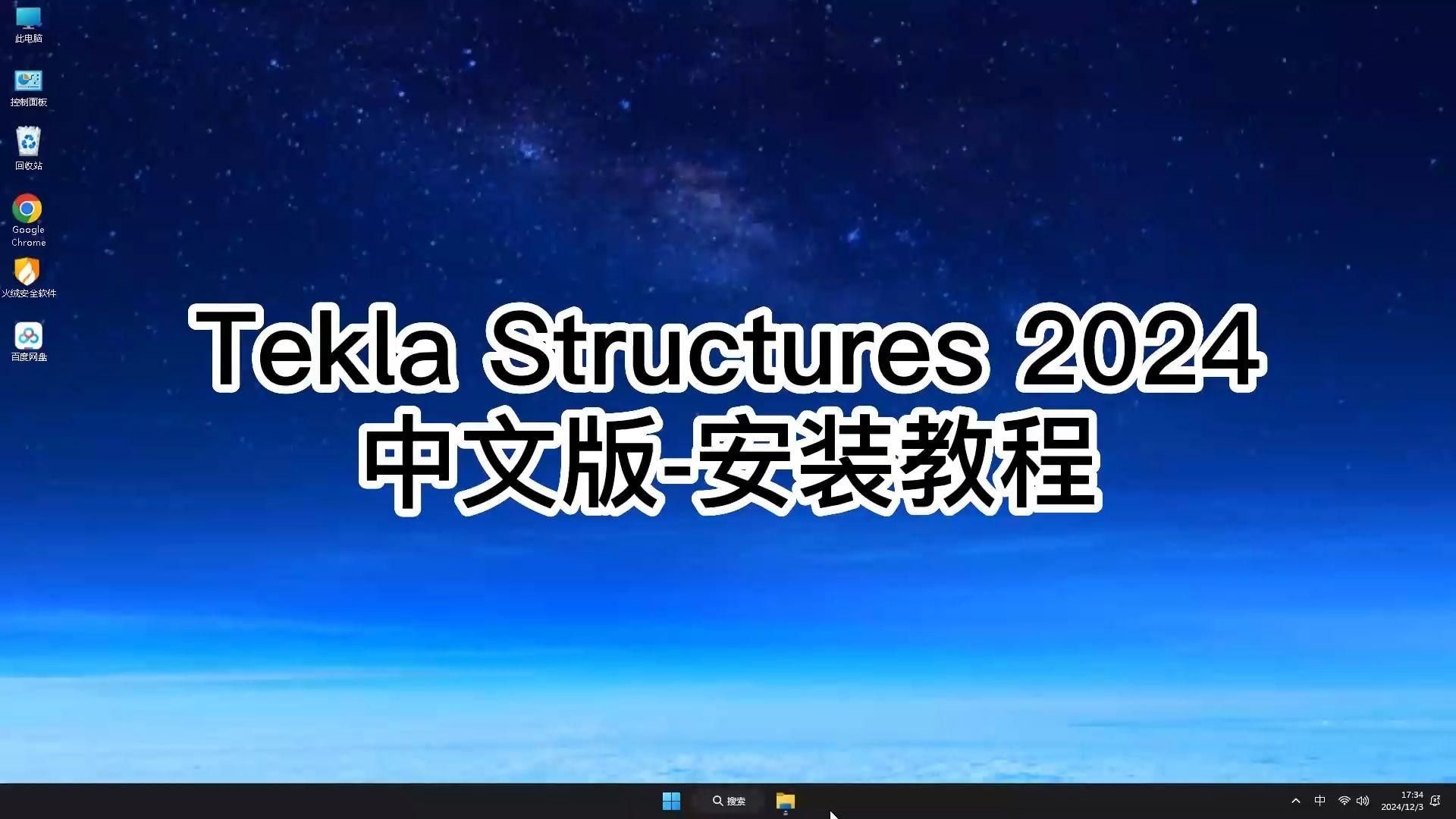 如何下載和安裝鋼結(jié)構(gòu)制圖軟件？（teklastructures2024安裝教程） 行業(yè)新聞 第2張