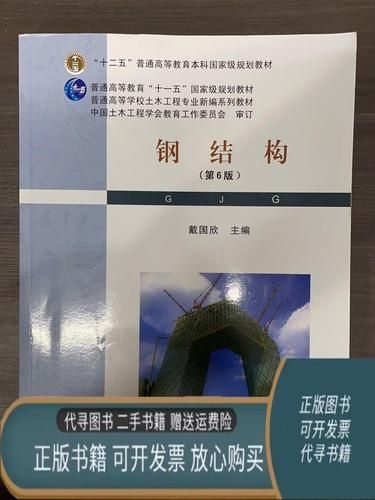 《鋼結(jié)構(gòu)（第6版）》的作者是誰？（《鋼結(jié)構(gòu)（第6版）》有哪些特點？） 行業(yè)新聞 第1張