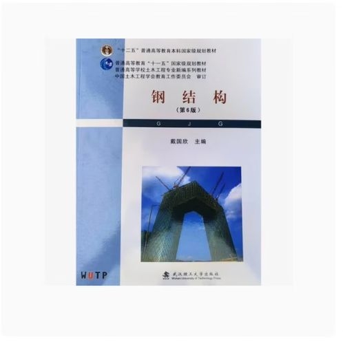 《鋼結(jié)構(gòu)（第6版）》的作者是誰？（《鋼結(jié)構(gòu)（第6版）》有哪些特點？） 行業(yè)新聞 第3張