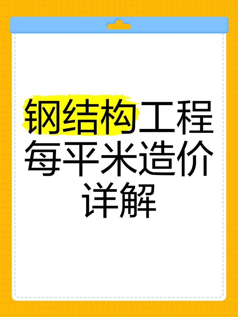 如何計算鋼結(jié)構(gòu)制作費用？（北京地區(qū)鋼結(jié)構(gòu)制作費用的計算框架計算邏輯與關(guān)鍵參數(shù)） 行業(yè)新聞 第8張