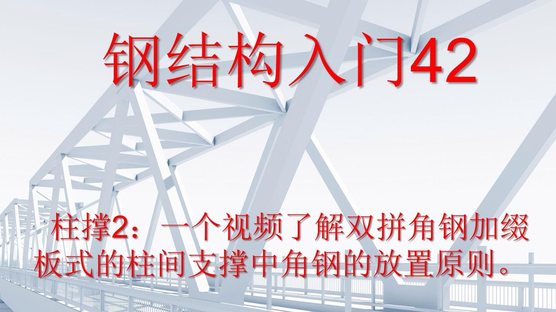 有沒有鋼結(jié)構(gòu)角鐵柱子的視頻教程？（有沒有鋼結(jié)構(gòu)角鐵柱子的圖片大全？） 行業(yè)新聞