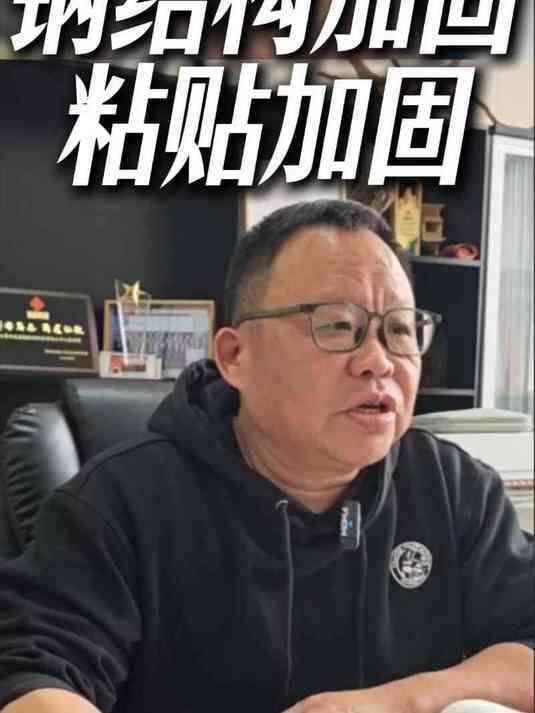 粘貼鋼板加固的優(yōu)缺點有哪些？（粘貼鋼板加固的優(yōu)缺點） 行業(yè)新聞 第2張