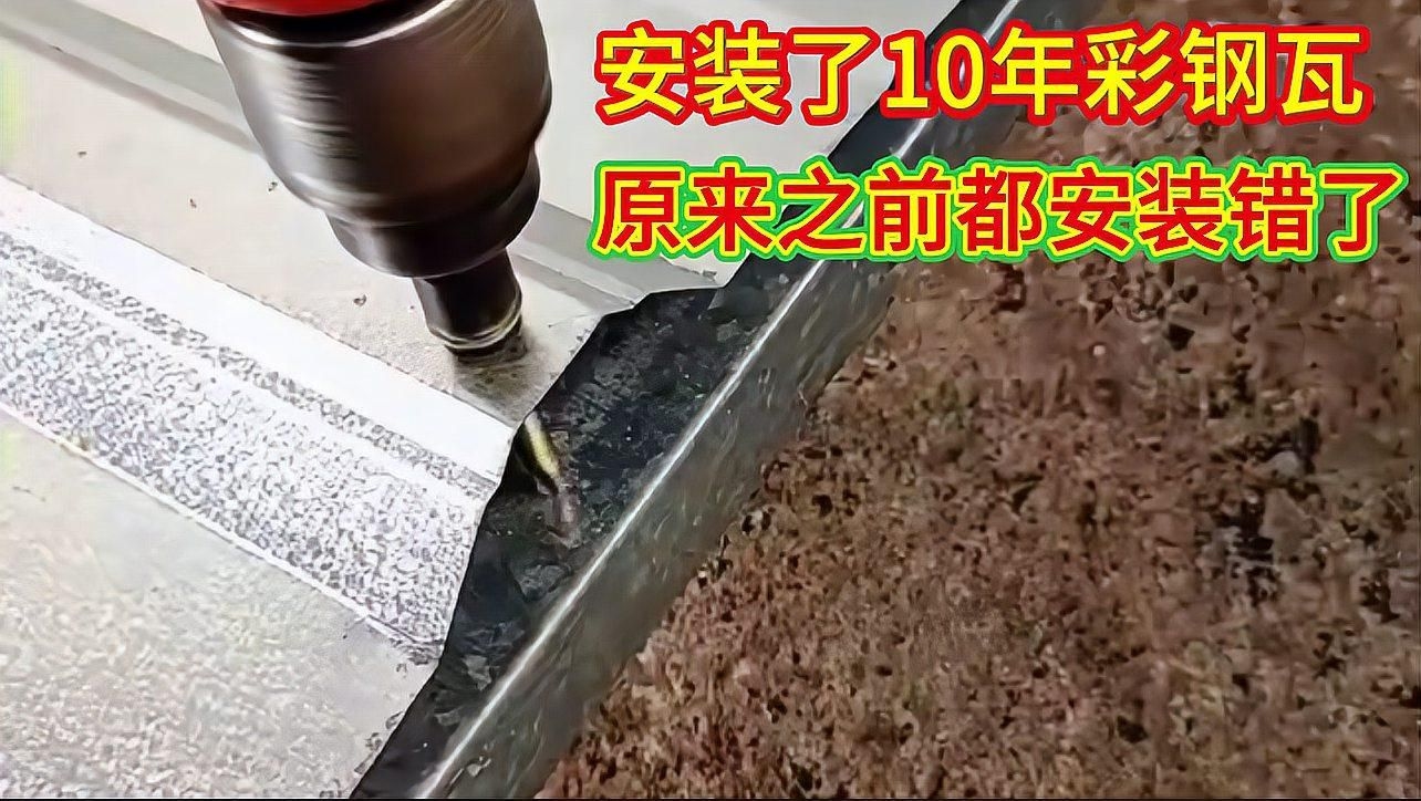 有沒有彩鋼瓦安裝視頻教程？（實用的彩鋼瓦安裝視頻教程，每一步都講究技巧，） 行業(yè)新聞 第2張