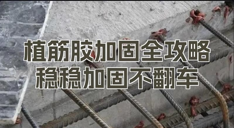植筋膠的選擇有哪些注意事項？（植筋膠的選擇有哪些注意事項植筋膠的選擇有哪些注意事項） 行業(yè)新聞 第1張