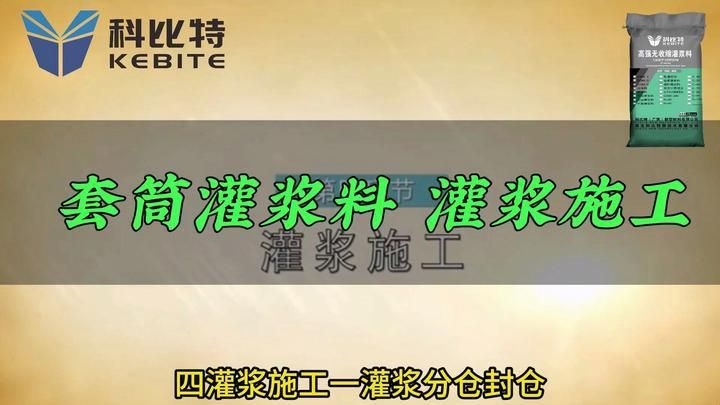 注漿料的施工工藝是怎樣的？（注漿料施工工藝） 行業(yè)新聞 第7張
