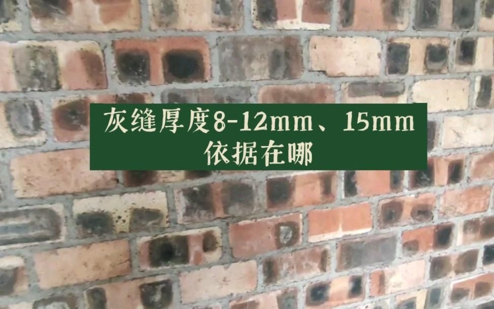 如何確定砌筑墻體的灰縫厚度？（砌筑墻體的灰縫厚度應(yīng)控制在8～12毫米之間以10毫米為宜） 行業(yè)新聞 第2張