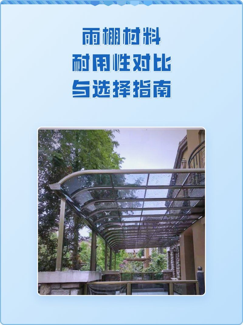哪種雨棚材料性價(jià)比最高（哪種雨棚材料性價(jià)比最高，性價(jià)比最高的雨棚材料是） 行業(yè)新聞 第1張