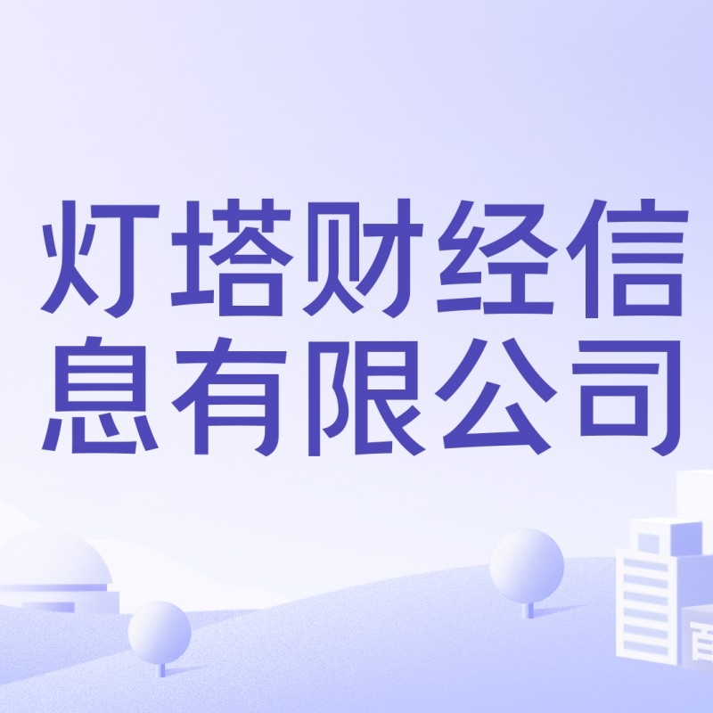 燈塔公司（燈塔公司包含“燈塔”的幾家主要公司信息，彼此之間并無(wú)直接關(guān)聯(lián)） 行業(yè)新聞 第1張