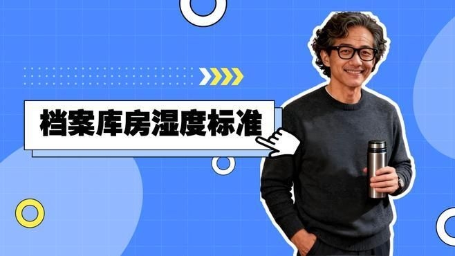 檔案室溫濕度控制標(biāo)準(zhǔn)（檔案室溫濕度控制標(biāo)準(zhǔn),） 行業(yè)新聞 第1張