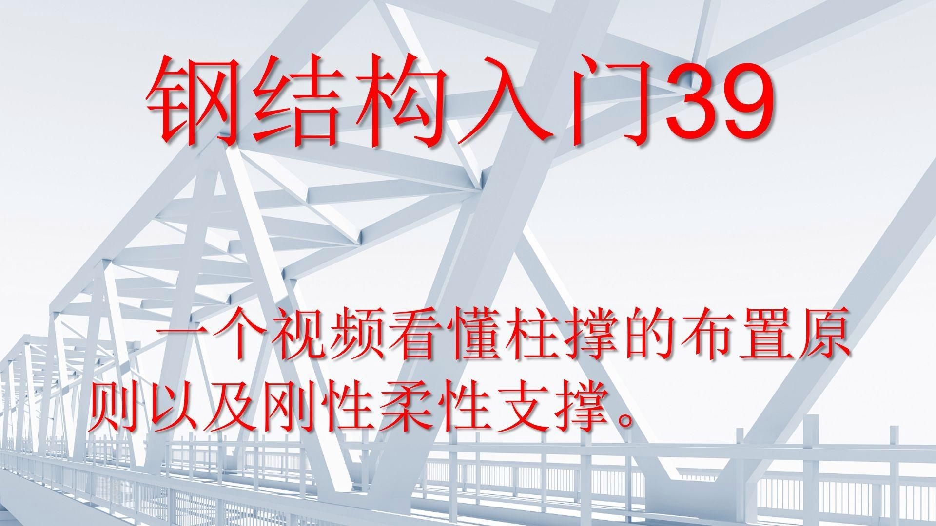 如何設(shè)計鋼結(jié)構(gòu)小屋的支撐體系？（如何設(shè)計鋼結(jié)構(gòu)小屋的支撐體系,設(shè)計鋼結(jié)構(gòu)小屋的支撐體系） 行業(yè)新聞 第2張
