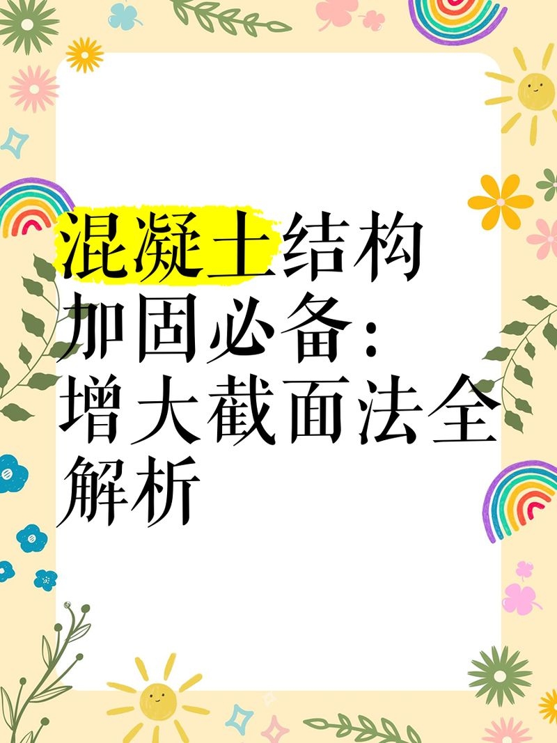 增大截面法具體如何施工 行業(yè)新聞 第4張