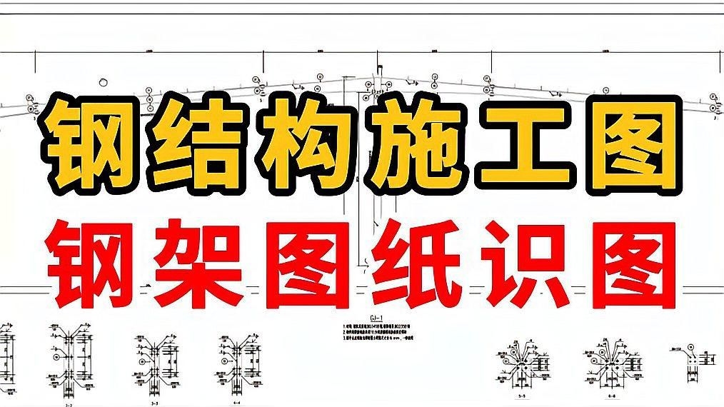 能否給出鋼結(jié)構(gòu)施工圖與詳圖的示例？（鋼結(jié)構(gòu)施工圖與詳圖資源） 行業(yè)新聞 第2張