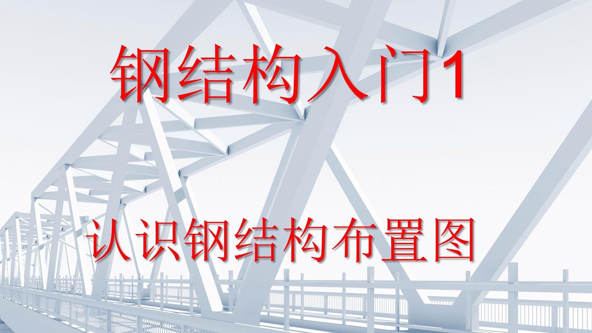能否給出鋼結(jié)構(gòu)施工圖與詳圖的示例？（鋼結(jié)構(gòu)施工圖與詳圖資源） 行業(yè)新聞 第5張