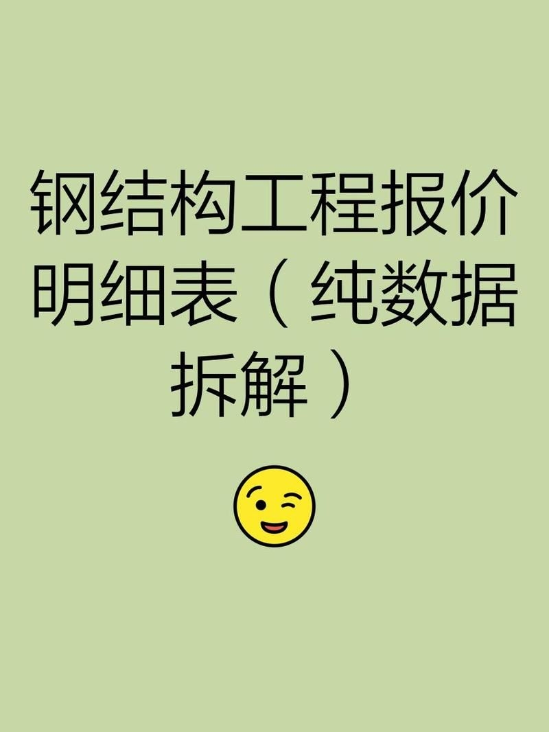 有沒有鋼構(gòu)工程報價明細(xì)表實例？（鋼構(gòu)工程報價明細(xì)表實例解析鋼構(gòu)工程報價明細(xì)表實例） 行業(yè)新聞 第1張