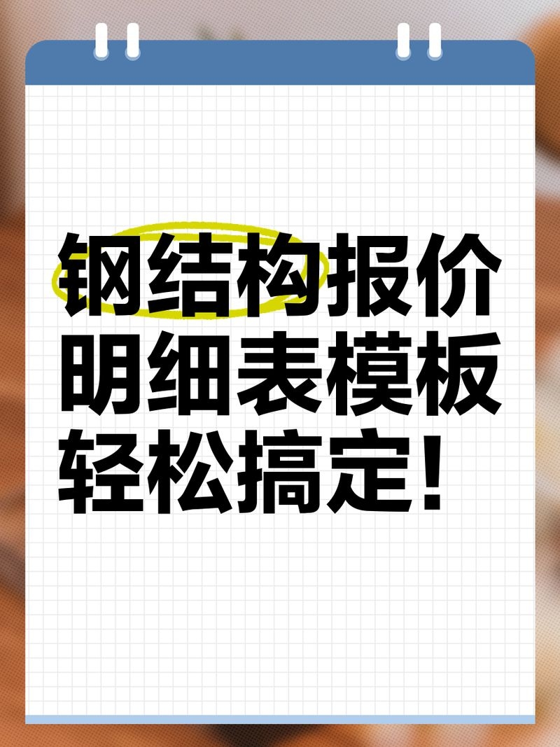 有沒有鋼構(gòu)工程報價明細(xì)表實例？（鋼構(gòu)工程報價明細(xì)表實例解析鋼構(gòu)工程報價明細(xì)表實例） 行業(yè)新聞 第3張