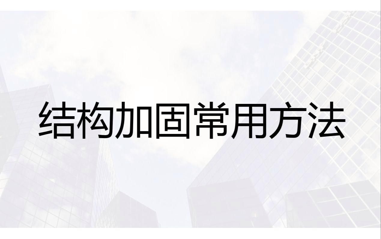 哪種加固方法最適合我的建筑？（——加固方法） 行業(yè)新聞 第6張