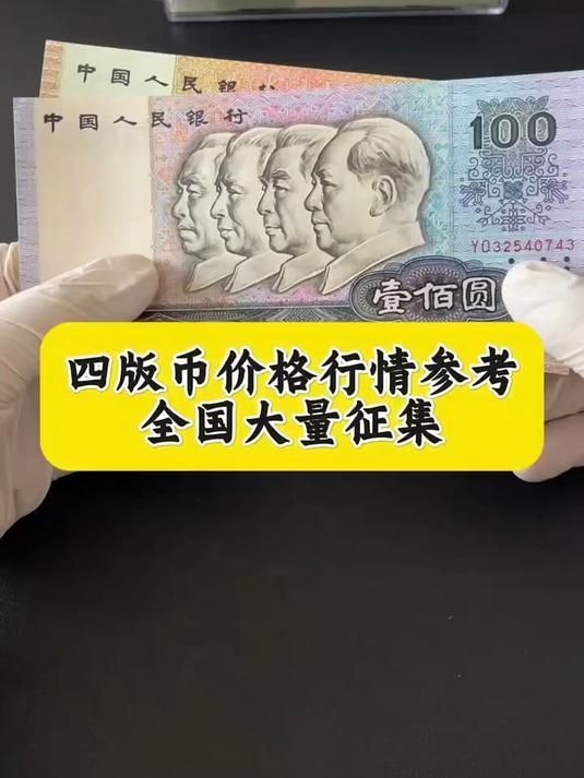 第四版的價格是多少？（第四套人民幣價格是多少？） 行業(yè)新聞