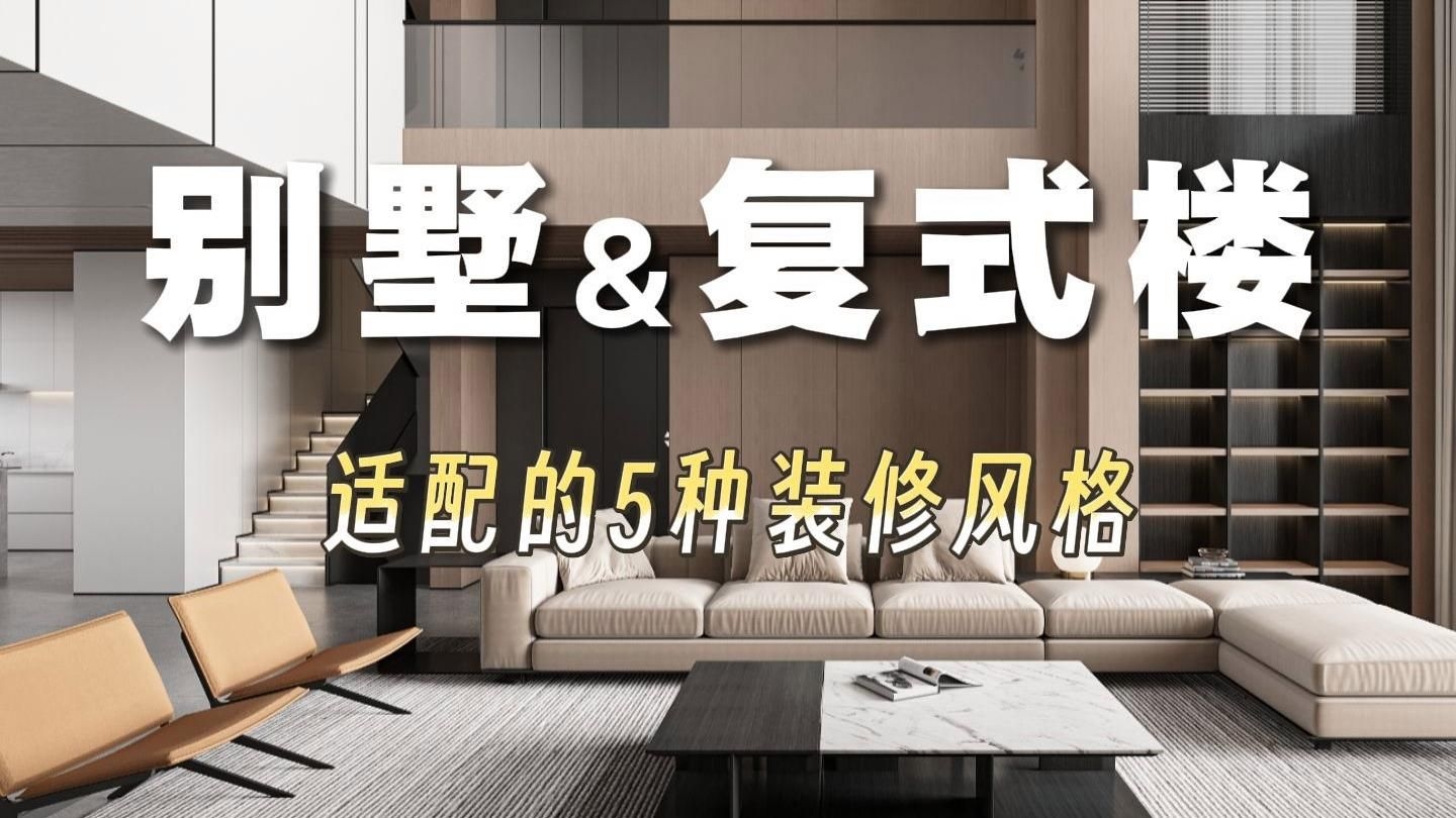 別墅帶裝修有哪些常見(jiàn)風(fēng)格？（別墅帶裝修有哪些常見(jiàn)風(fēng)格?） 行業(yè)新聞 第11張