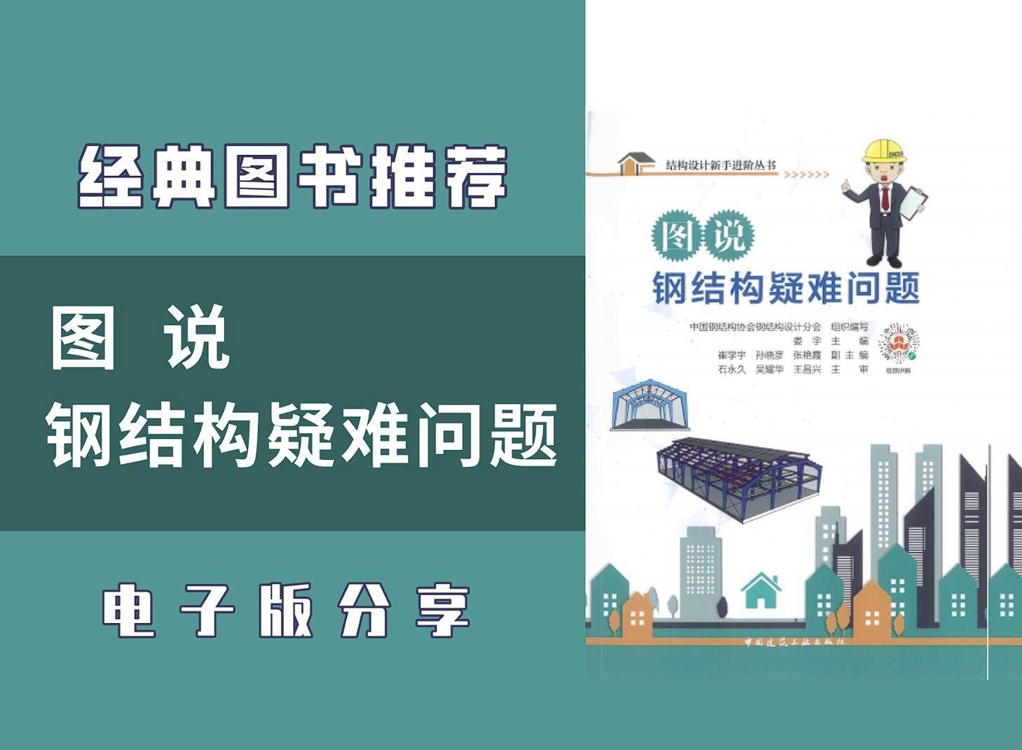 哪本鋼結(jié)構(gòu)入門書籍最適合新手 行業(yè)新聞 第1張