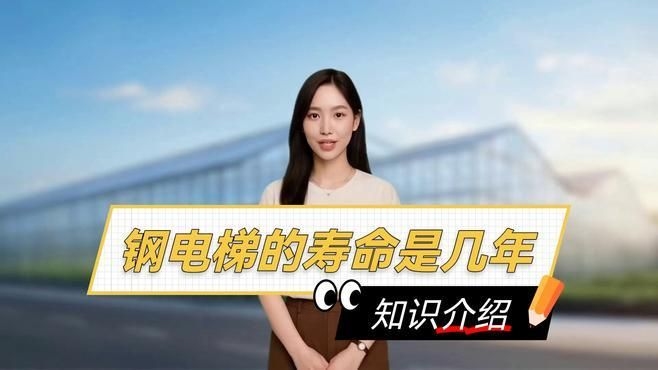 鋼結構電梯的壽命一般是多久？（鋼結構電梯的壽命一般是多久鋼結構電梯的壽命一般是多久） 行業(yè)新聞 第4張