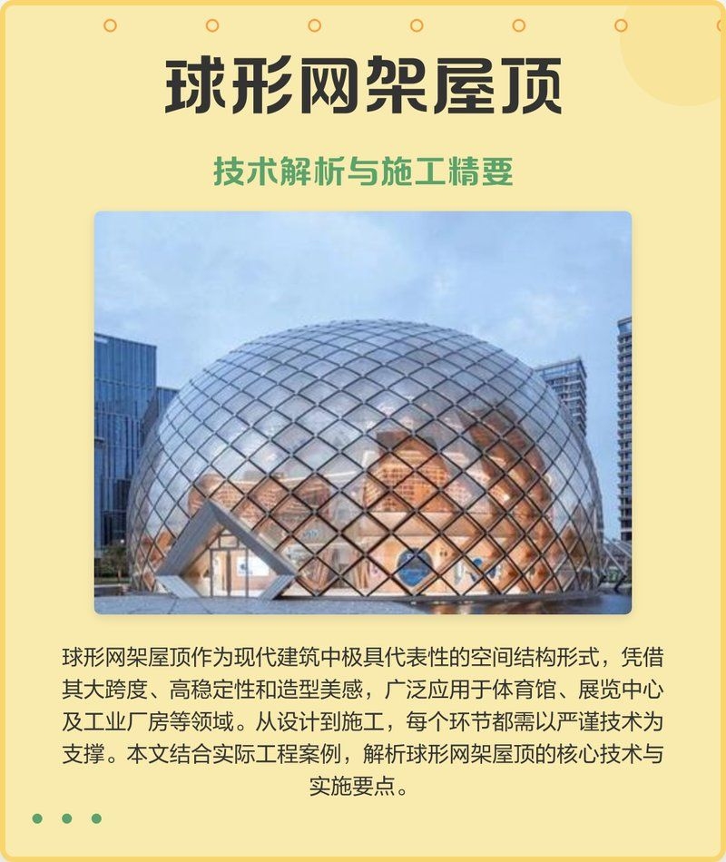 球形網(wǎng)架安裝有哪些難點 行業(yè)新聞 第2張