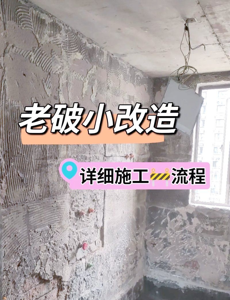 舊房改造流程是怎樣的？ 行業(yè)新聞 第2張