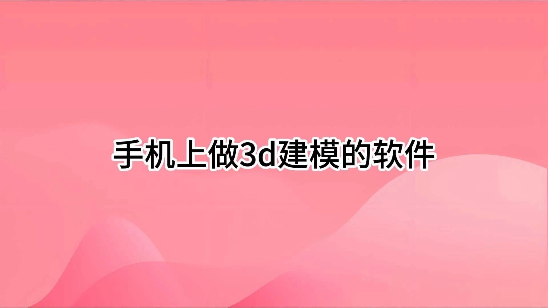 有沒有手機(jī)版的3D建模軟件？（手機(jī)上的3d建模軟件有哪些免費(fèi)的3d建模軟件有哪些） 行業(yè)新聞 第8張