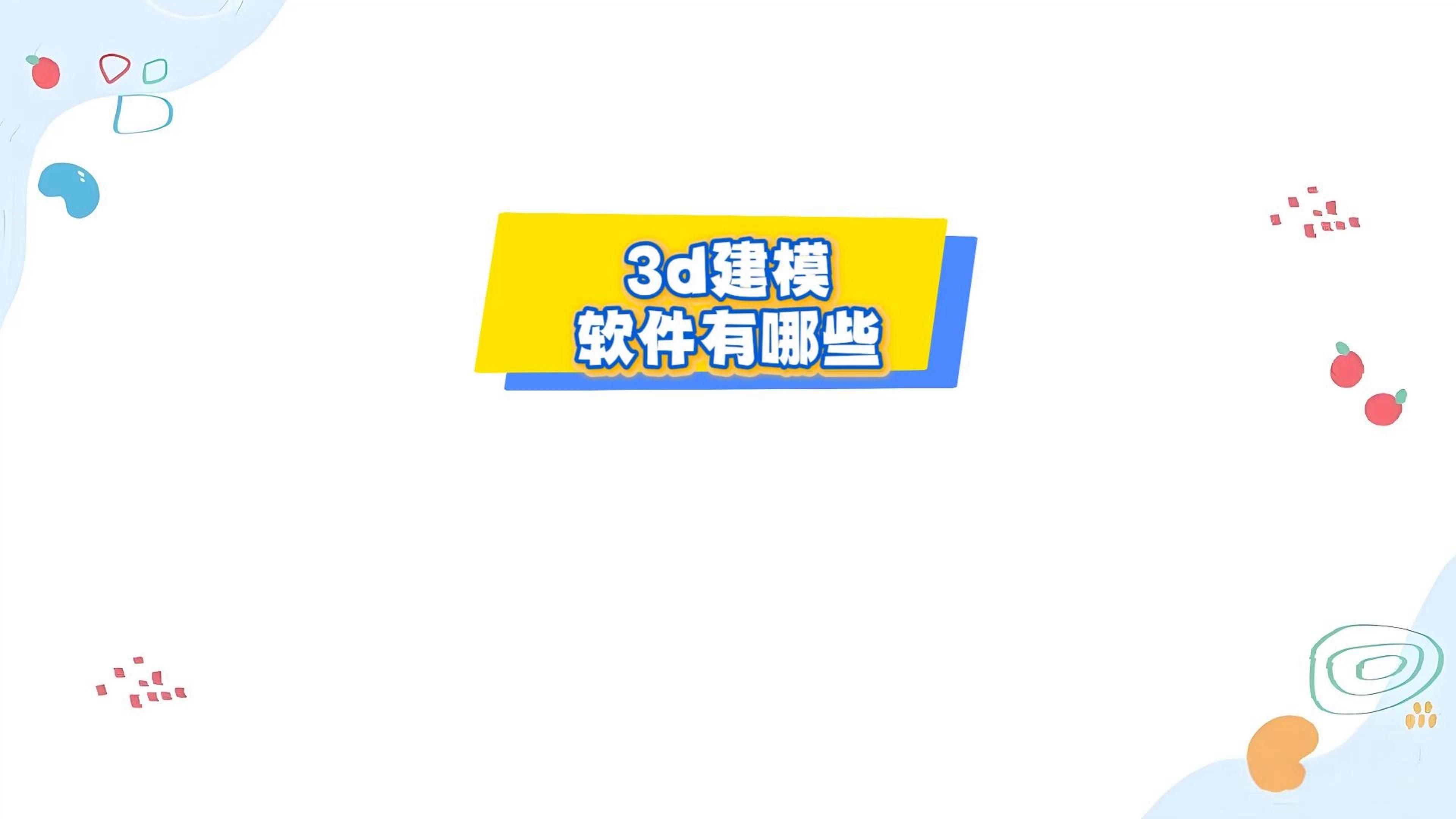 有沒有手機(jī)版的3D建模軟件？（手機(jī)上的3d建模軟件有哪些免費(fèi)的3d建模軟件有哪些） 行業(yè)新聞 第12張