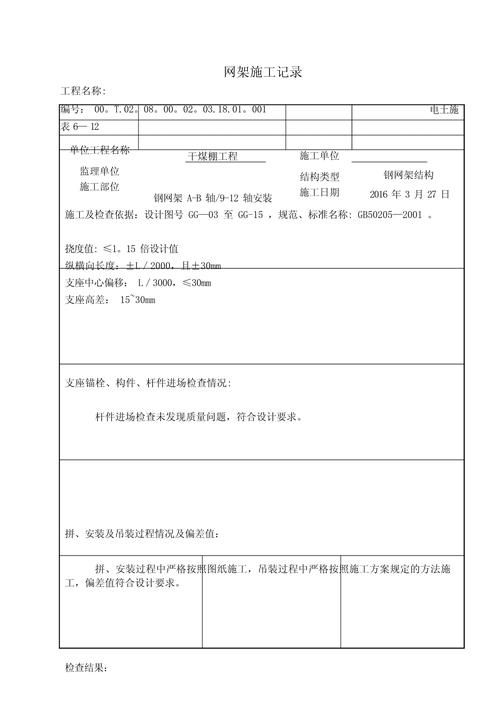 如何記錄網(wǎng)架結(jié)構(gòu)維護(hù)情況？（網(wǎng)架結(jié)構(gòu)維護(hù)記錄） 行業(yè)新聞 第5張