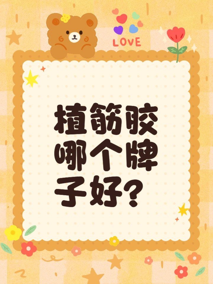 如何選擇適合的植筋膠品牌（如何選擇適合的植筋膠品牌悍馬、卡本、南京曼卡特植筋膠品牌） 行業(yè)新聞 第1張